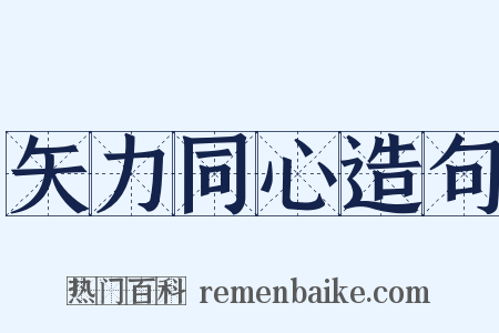 矢力同心造句是什么意思的图片